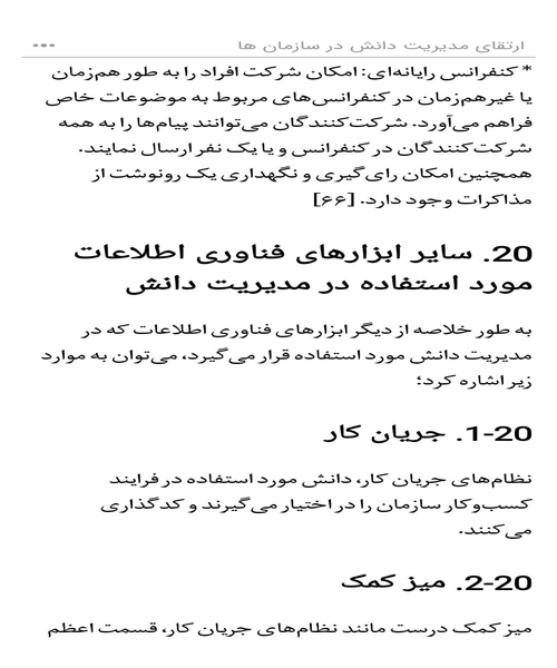 ارتقای مدیریت دانش در سازمان ها - نمونه دوم - جزیره کتاب های الکترونیکی